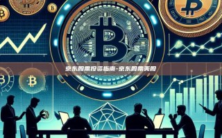 京东股票投资指南-京东股票美股