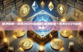 破净股票一览表2024优质股-破净股票一览表2024优质股票
