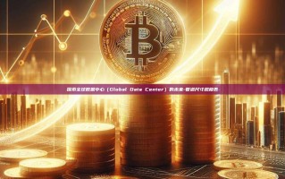 探索全球数据中心（Global Data Center）的未来-管道尺寸规格表