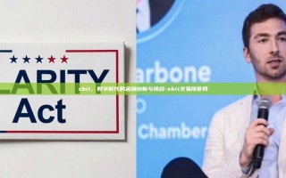 xbit，数字时代的金融创新与挑战-xbit交易所官网