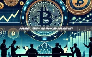 先锋期货，引领市场变革的力量-先锋期货官网