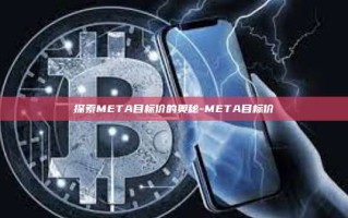 探索META目标价的奥秘-META目标价