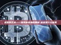 品鉴的艺术——探索葡萄酒的奥秘-品鉴是什么意思