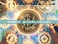 外汇管制买美股，策略与风险解析-买美股 外汇管制