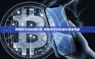 狗狗币今日价格行情-狗狗币今日价格行情走势图