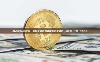 深入解析JD财报，洞察企业财务健康与未来潜力-jd财报 三季 2025