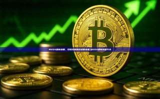 NVDA最新进展，引领无障碍技术的未来-NVDA最新消息今天
