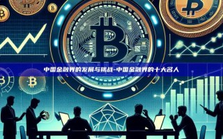 中国金融界的发展与挑战-中国金融界的十大名人