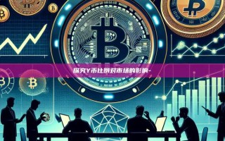 探究Y币比例对市场的影响-