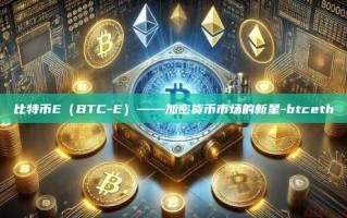 比特币E（BTC-E）——加密货币市场的新星-btceth