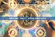 美股开户指南，轻松入门，投资未来-美股开户怎么开
