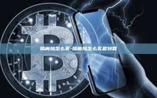 隔离险怎么买-隔离险怎么买最划算