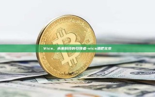 Vics，未来科技的引领者-vics酒吧北京