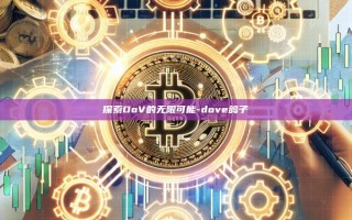 探索DoV的无限可能-dove鸽子