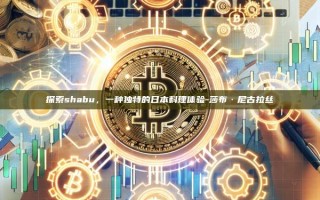 探索shabu，一种独特的日本料理体验-莎布·尼古拉丝