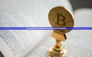 比特币价格飙升至8万美元的预测与影响-比特币将飙升至8万美元是真的吗