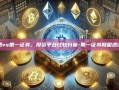 盈透vs第一证券，投资平台比较分析-第一证券和盈透证券