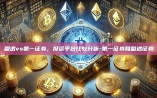 盈透vs第一证券，投资平台比较分析-第一证券和盈透证券