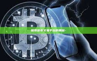 探索货币交易平台的奥秘-