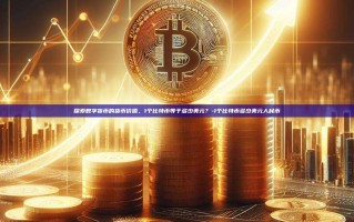 探索数字货币的货币价值，1个比特币等于多少美元？-1个比特币多少美元人民币