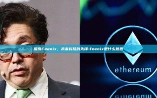 探索Feenix，未来科技的先锋-feenix是什么意思