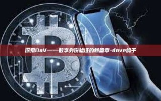探索DoV——数字身份验证的新篇章-dove鸽子