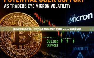 探索加密货币新星，CSPR币的崛起与未来展望-cspr币最新消息