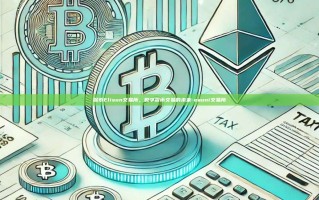 探索Elisun交易所，数字货币交易的未来-eauni交易所