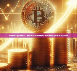 中信银行qq信用卡，数字时代的金融新宠-中信银行qq信用卡怎么注销