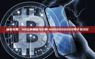 探索无限，40亿的奥秘与影响-4000000000等于多少亿