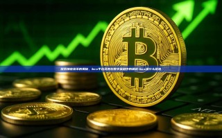 探索加密货币的奥秘，bcx平台及其在数字金融中的角色-bcx是什么意思