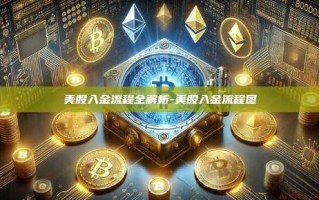 美股入金流程全解析-美股入金流程图