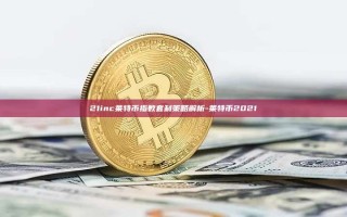21inc莱特币指数套利策略解析-莱特币2021