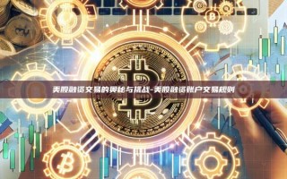 美股融资交易的奥秘与挑战-美股融资账户交易规则