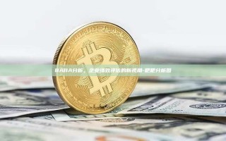 BABA分析，企业绩效评估的新视角-粑粑分析图