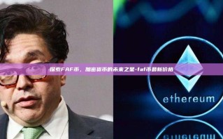 探索FAF币，加密货币的未来之星-faf币最新价格