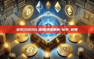 谷歌(GOOGL)财报深度解析-谷歌 财报