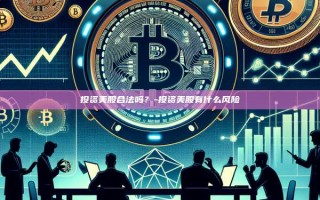 投资美股合法吗？-投资美股有什么风险