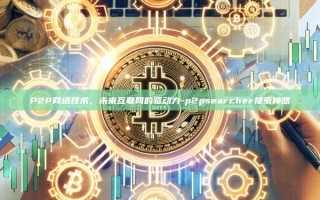 P2P网络技术，未来互联网的驱动力-p2psearcher搜索神器