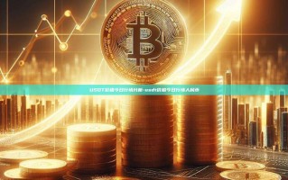 USDT价格今日行情分析-usdt价格今日行情人民币