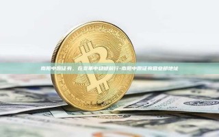 南阳中原证券，在变革中稳健前行-南阳中原证券营业部地址