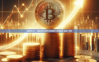 探索BKEX，加密货币交易平台的崛起与未来展望-本科二学历