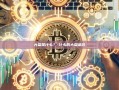 大盘是什么？-什么叫大盘金价