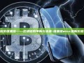 探索维基链——区块链的革新与未来-维基链wicc最新价格