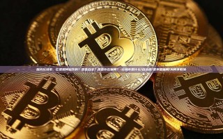 探究比特币，它是如何运作的？是否合法？是否存在骗局？-比特币是什么?合法吗?是不是骗局?为何不取消