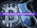 英伟达股价的波动与未来展望-英伟达股价最新行情