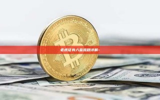 老虎证券入金流程详解-