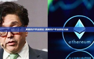 美股开户平台对比-美股开户平台对比分析
