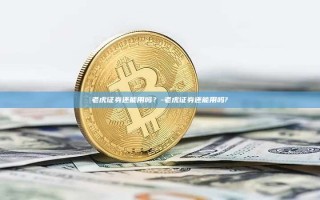 老虎证券还能用吗？-老虎证券还能用吗?
