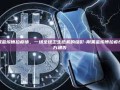 刚果金埃博拉疫情，一场全球卫生危机的缩影-刚果金埃博拉疫情官方通告